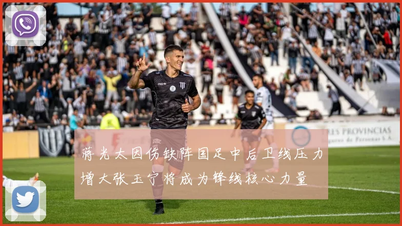 蒋光太因伤缺阵国足中后卫线压力增大张玉宁将成为锋线核心力量