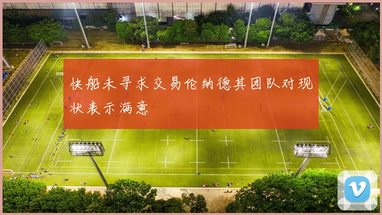 快船未寻求交易伦纳德其团队对现状表示满意