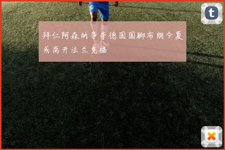拜仁阿森纳争夺德国国脚布朗今夏或离开法兰克福