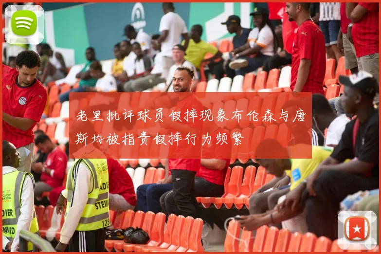 老里批评球员假摔现象布伦森与唐斯均被指责假摔行为频繁