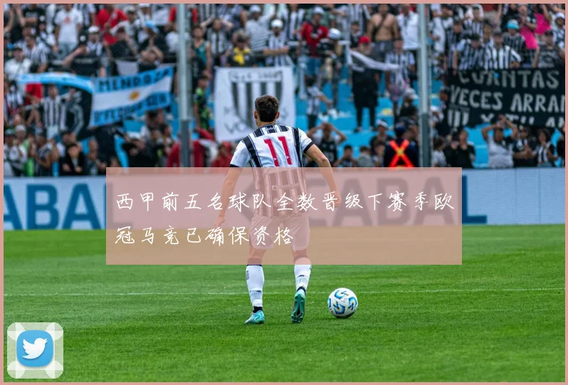 西甲前五名球队全数晋级下赛季欧冠马竞已确保资格