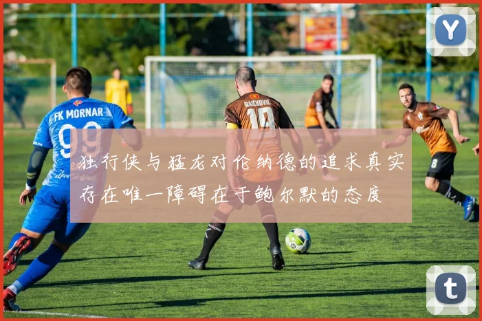 独行侠与猛龙对伦纳德的追求真实存在唯一障碍在于鲍尔默的态度