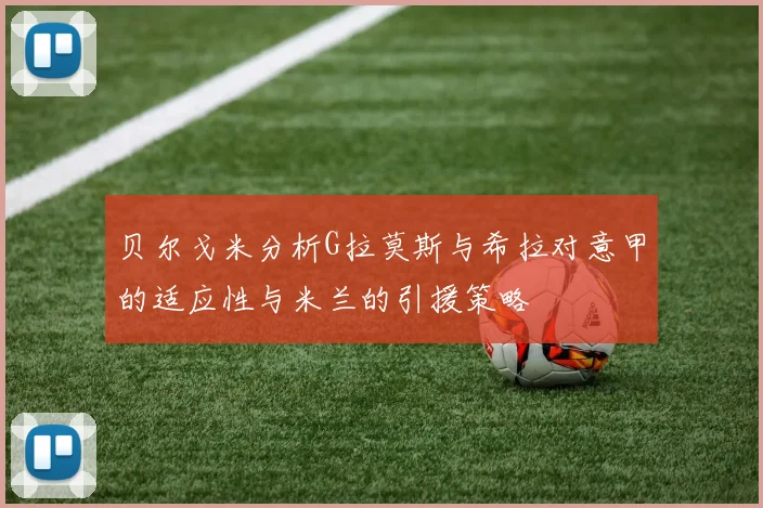 贝尔戈米分析G拉莫斯与希拉对意甲的适应性与米兰的引援策略