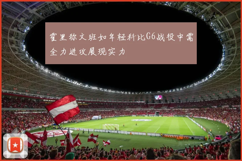 霍里称文班如年轻科比G6战役中需全力进攻展现实力