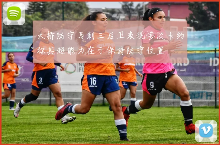 大桥防守马刺三后卫表现惨淡卡约称其超能力在于保持防守位置